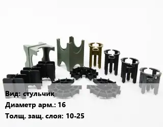 Фиксатор арматуры стульчик D=16 s=10-25